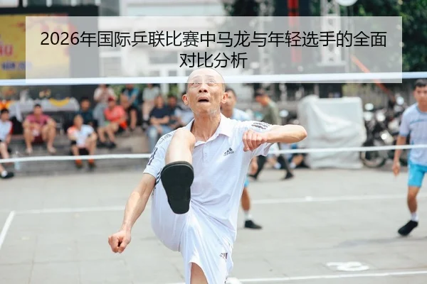 nian-guo-ji-ping-lian-bi-sai-zhong-ma-long-yu-nian-qing-xuan-shou-de-quan-mian-dui-bi-fen-xi-1-139.jpg