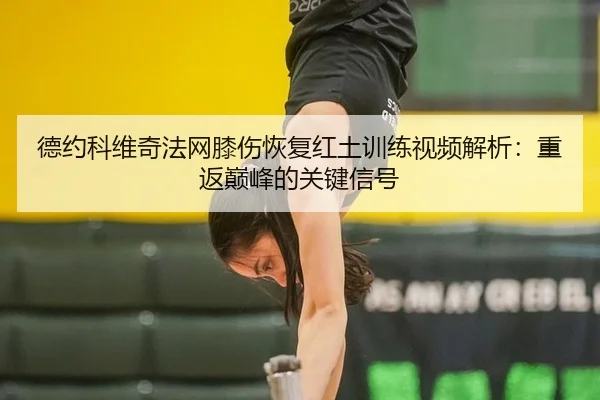 de-yue-ke-wei-qi-fa-wang-xi-shang-hui-fu-hong-tu-xun-lian-shi-pin-jie-xi-chong-fan-dian-feng-de-guan-jian-xin-hao-2-831.jpg