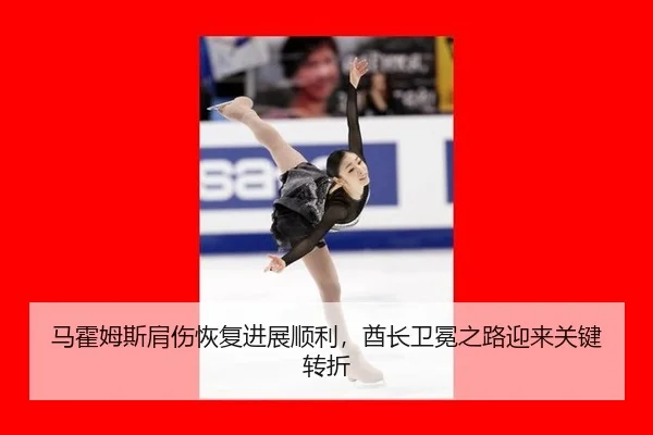 ma-huo-mu-si-jian-shang-hui-fu-jin-zhan-shun-li-qiu-zhang-wei-mian-zhi-lu-ying-lai-guan-jian-zhuan-zhe-2-986.jpg