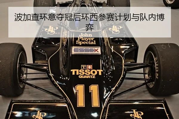 波加查环意夺冠后环西参赛计划与队内博弈