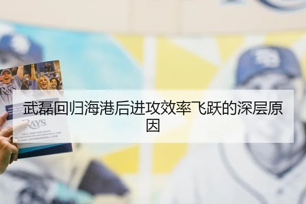 武磊回归海港后进攻效率飞跃的深层原因