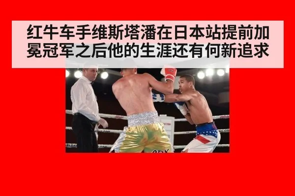 红牛车手维斯塔潘在日本站提前加冕冠军之后他的生涯还有何新追求