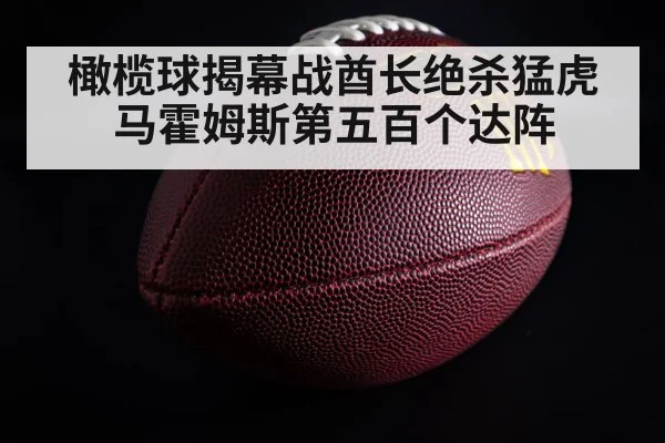 橄榄球揭幕战酋长绝杀猛虎马霍姆斯第五百个达阵