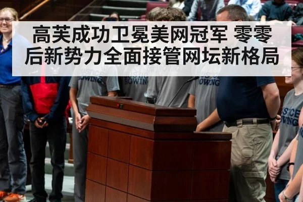 高芙成功卫冕美网冠军 零零后新势力全面接管网坛新格局