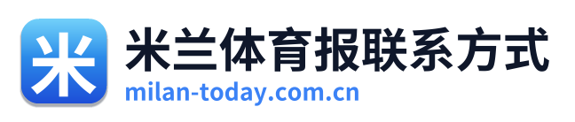 米兰体育报联系方式 Logo